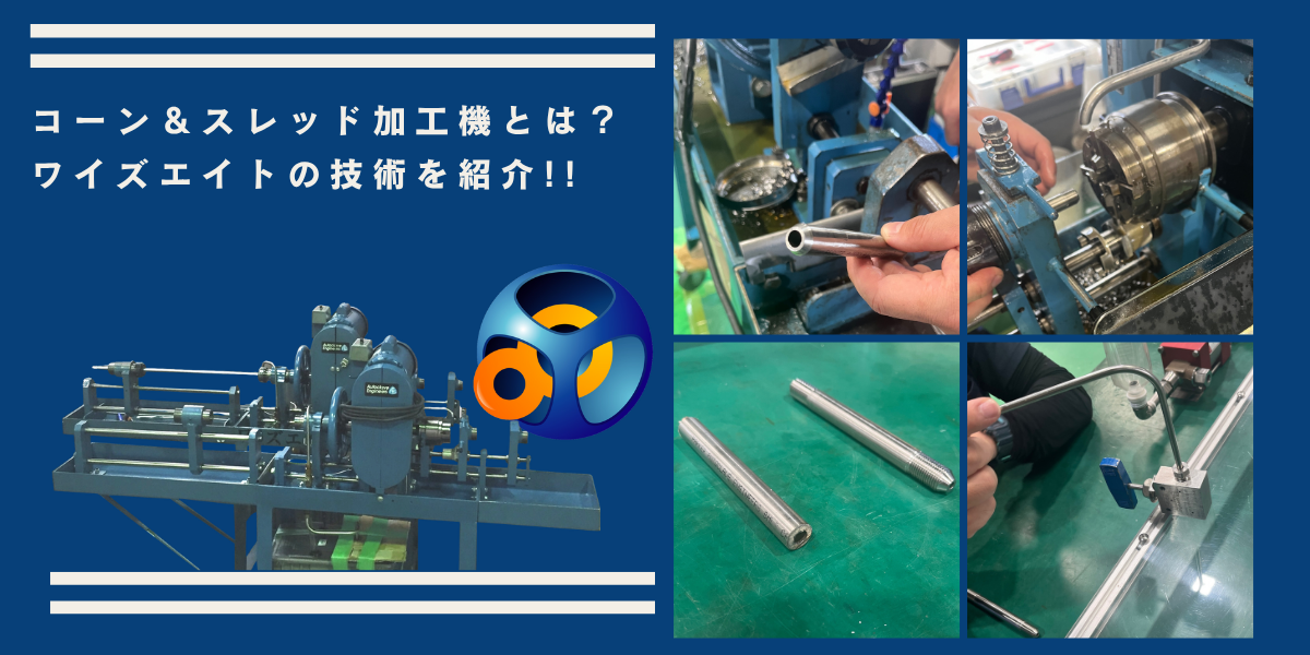 ワイズエイト　配管加工
コーン＆スレッド加工機